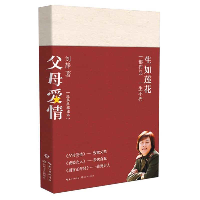（正版）父母爱情 刘静著 文坛之作 讲述父辈一生平凡爱情 中国当代中短篇小说集影视小说 尉官正年轻戎装女人