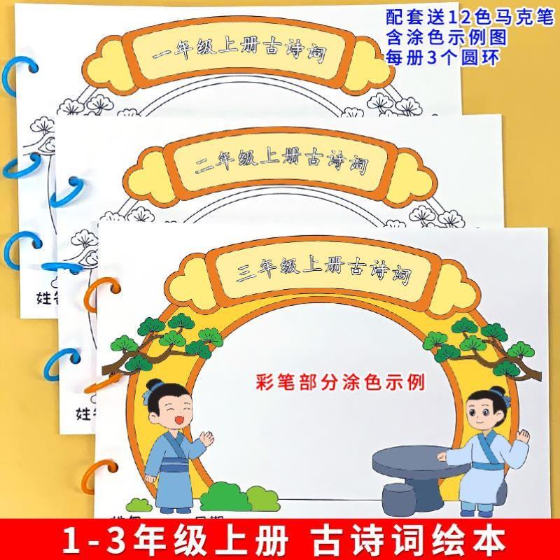 （正版）一二三年级上册古诗词自制绘本古诗配画黑白线稿材料包小学生唐诗宋词手抄报素材创意手工模板4半成品卡纸亲子手绘涂色图