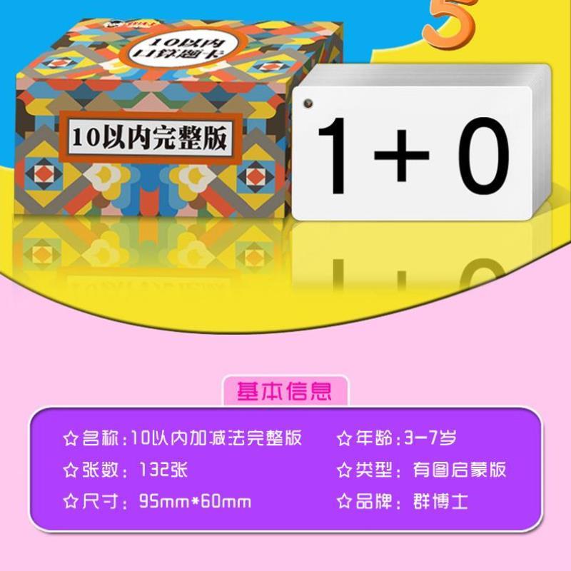 （正版）10以内加减法口算题卡片儿童早教认知数学混合运算幼儿算术十以内口算教具幼儿园中班大班小学一年级上册数学计算口算闪卡