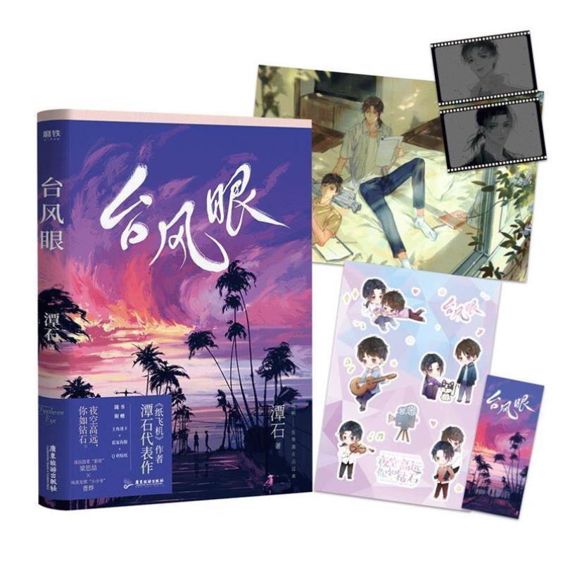 （正版）台风眼1 潭石 赠透卡 海报 贴纸 书签 纸追尾 深沉温柔 梁思喆纸飞机12追尾青春小说实体书谭石青春文学校园爱情畅销书