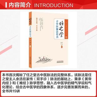 (正版)任之堂古中医脉法传真 余浩,熊广华 编 中医生活 图书籍 中国中医药出版社