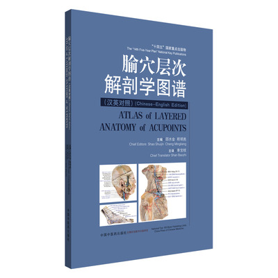 腧穴层次解剖学图谱(汉英对照)9787513295130中国中医药图书