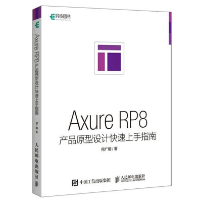 Axure RP8产品原型设计快速上手指南何广明9787115419965人民邮电