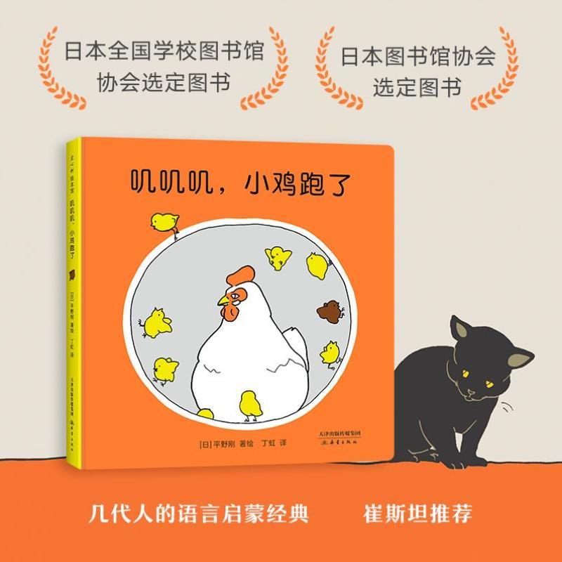 （正版）叽叽叽，小鸡跑了 一个叽字讲完故事 精装硬壳 0-1-2-3周岁婴幼儿早教绘本图画故事书籍亲子共读宝宝声音童话读物