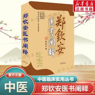 （正版）郑钦安医书阐释 郑钦安 中医临床实用丛书 中医基础理论书籍 中医入门参考书 中医伤寒学经方验方书籍 巴蜀书社 书籍