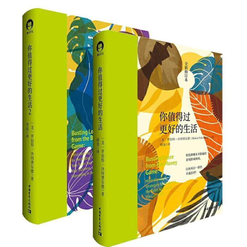 （正版）2册你值得过更好的生活1 2 快乐终极指南 罗伯特沙因费尔德 张德芬心灵审视自身 激发潜能和天赋心理学心灵修养书籍