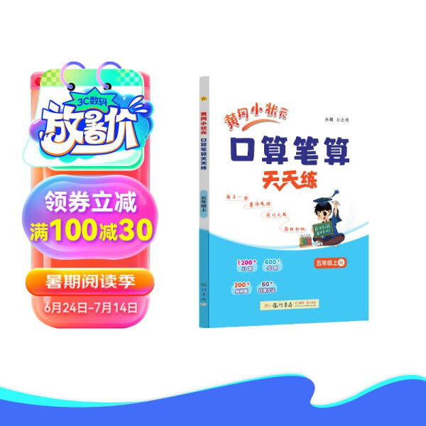 黄冈小状元口算笔算天天练 五年级上 R9787508864242龙门书局图书