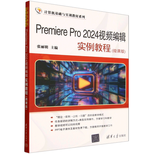 Premiere Pro 2024视频编辑实例教程张丽明9787302691693清华大学