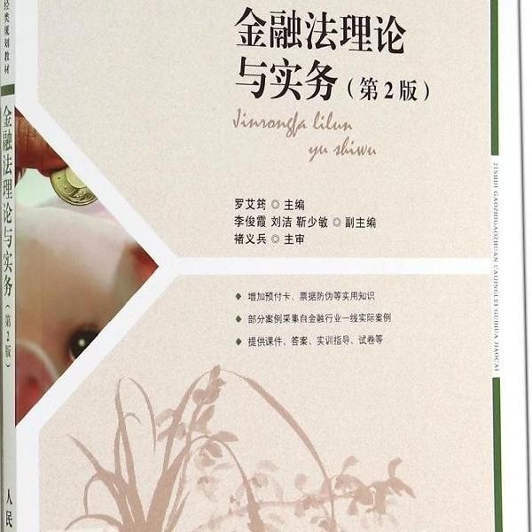 金融法理论与实务(第2版)/罗艾筠/十二五职业教育国家规划教材978