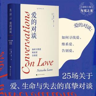 （正版）爱的对谈 如何寻找爱维系爱告别爱 一场关于爱、生命与失去的疗愈课 未读图书 心理学书籍