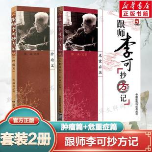 （正版）2本套 跟师李可抄方记 危重症篇 肿瘤篇 李可老中医书籍李可中医书籍全套之一 中医临床医案方剂药方验方 中国医药科技出