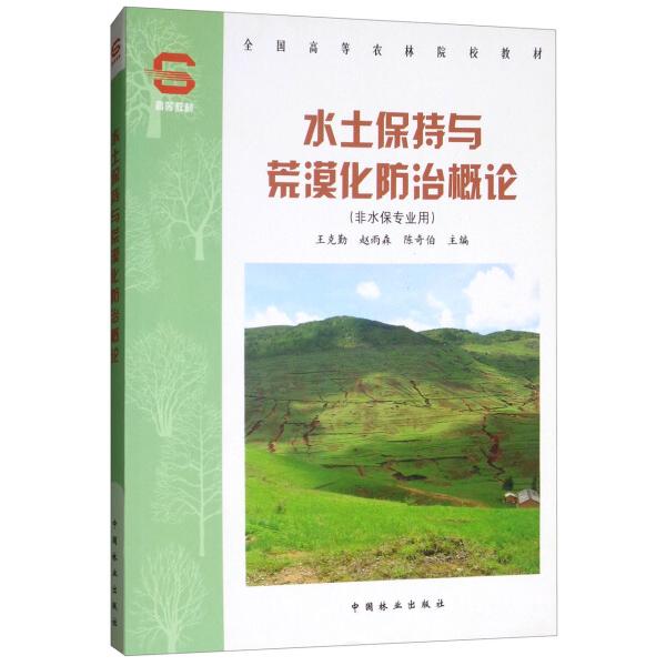 水土保持与荒漠化防治概论9787503850332中国林业图书