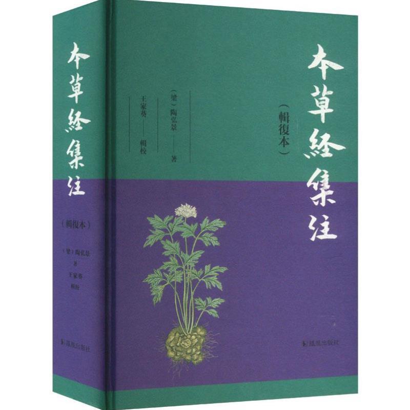 （正版）本草经集注(辑复本) 陶弘景 著 中医生活 图书籍 出版社