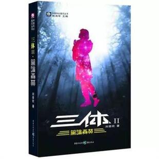 （正版）三体全集全册全套共3册流浪地球刘慈欣科幻小说课外书雨果奖获奖作品三体一二三123黑暗森林死神永生科幻书籍小说畅销书流