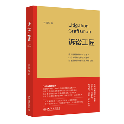 诉讼工匠郭国松9787301361726北京大学图书