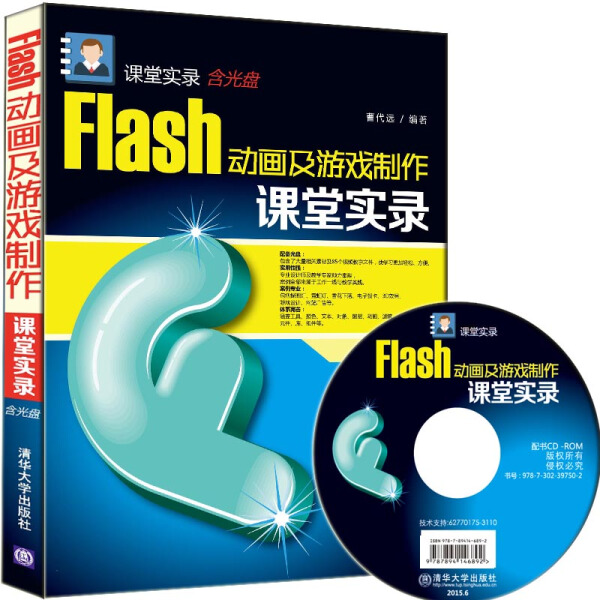 Flash 动画及游戏制作课堂实录曹代远9787302397502清华大学图书