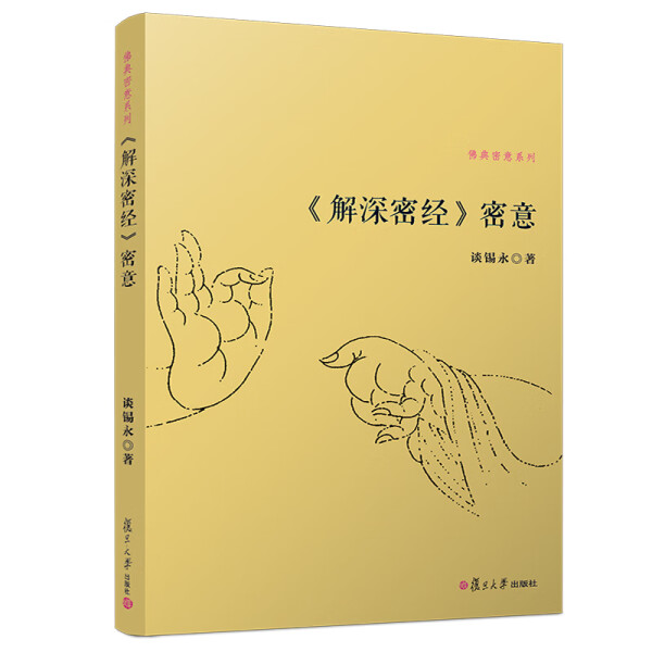 《解深密经》密意谈锡永9787309097924复旦大学图书