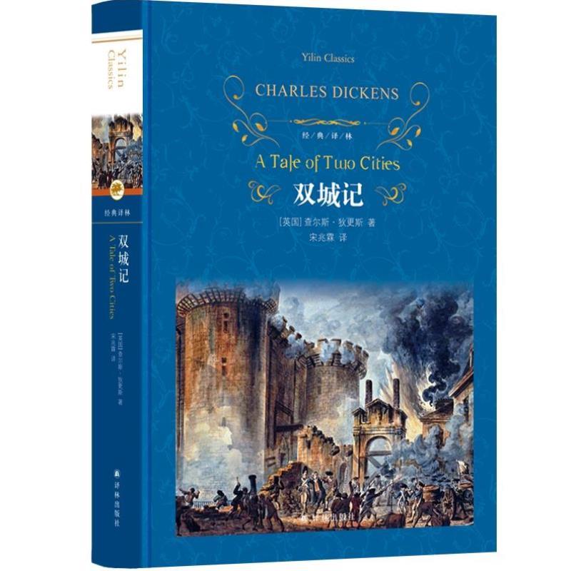 （正版）双城记 (精装)经典译林 狄 斯著 一部伟大的批判现实主义作品 个人色彩的代表作之一 外国小说世界名著畅销书籍
