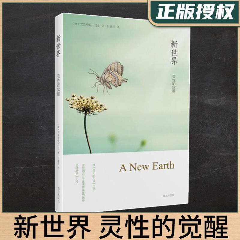 （正版）新世界灵性的觉醒 艾克哈特托尔 宗教哲学知识经典读物教育心理学丛书 自我认知获得宁静书籍 胡因梦作序 遇见未知的自己