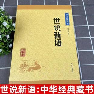 （正版）世说新语 沈海波译注 中华经典藏书难字注音注释译文 魏晋南北朝的社会生活风流史料 国学经典著作世界名著中华书局