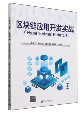 区块链应用开发实战(Hyperledger Fabric)9787302654636清华大学