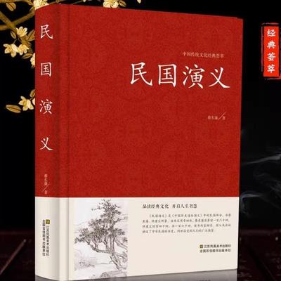 （正版）民国演义 蔡东藩著 中国古典文学名著 中国历史通俗演义 民国通俗演义书籍民国历史故事 民国史历朝历史故事秘史书