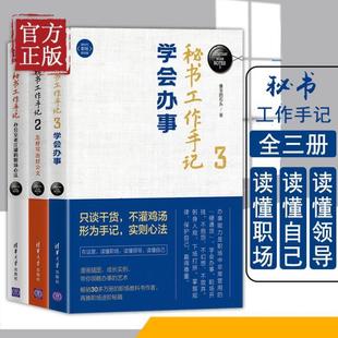 （正版）3本套 秘书工作手记1 2 3 像玉的石头著 自我实现励志书籍职场 清华大学出版社