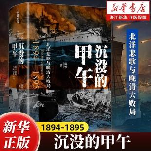 （正版）沉没的甲午:北洋悲歌与晚清大败局 北洋悲歌与晚清大败局 陈悦 图文并茂 基于罕见史料和田野调查甲午战争史 中国近代史书