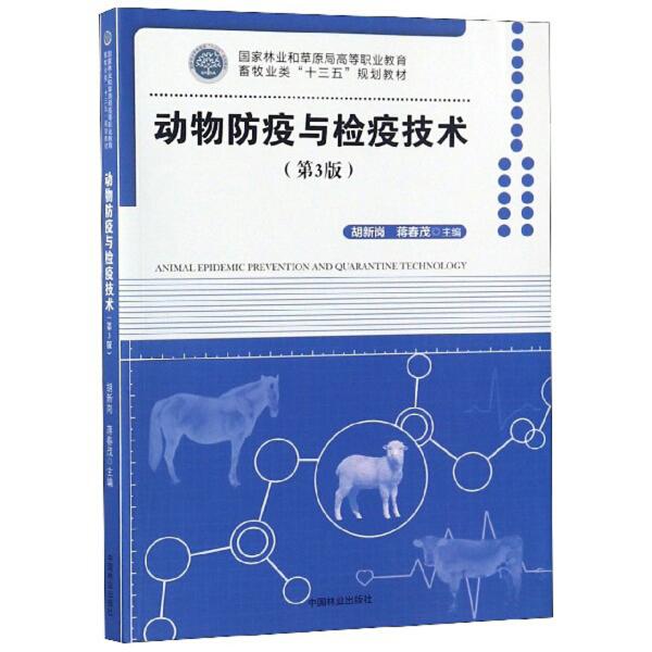 动物防疫与检疫技术第3版)/胡新岗/国家林业和草原局高等职业教育