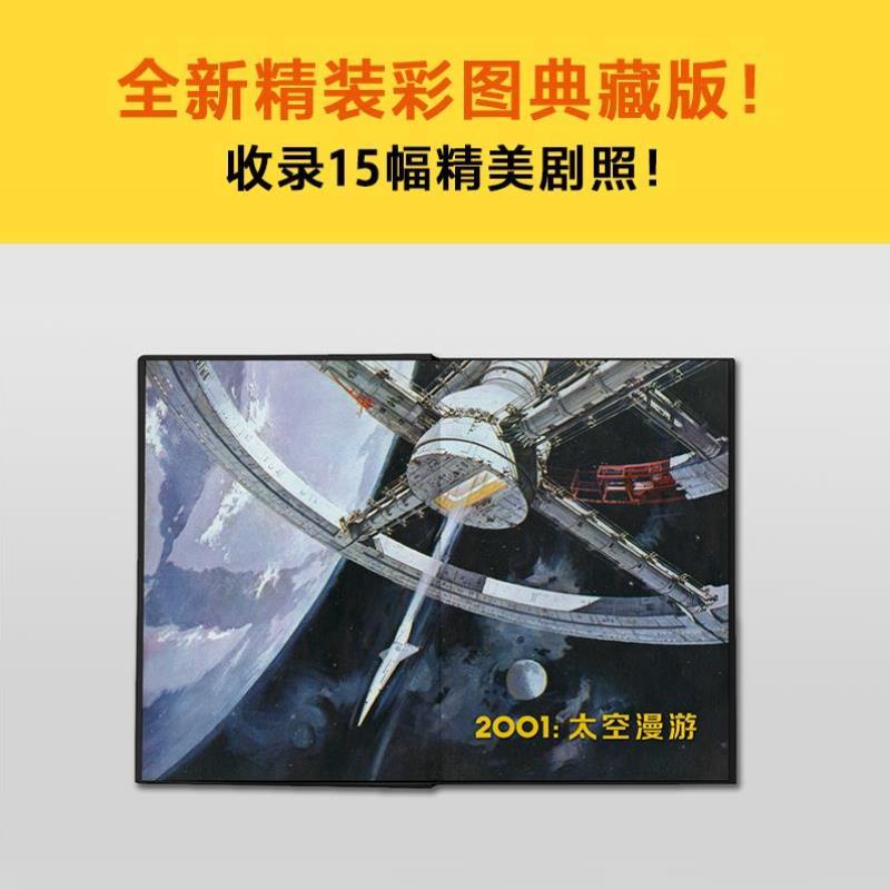 （正版）2001太空漫游 阿瑟·克拉克著 跨越十亿公里太空试图找到太空和自身答案 科幻小说书籍畅销排行榜