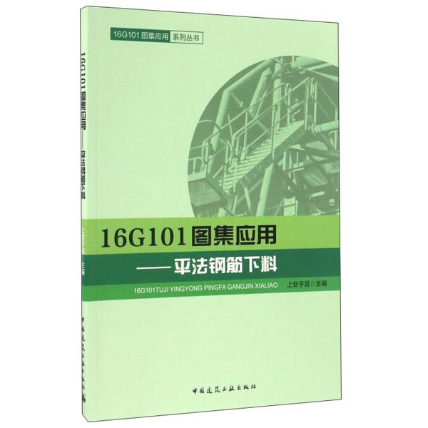 16G101图集应用:平法钢筋下料9787112200795中国建筑工业图书