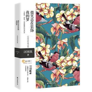 （正版）汪国真诗集全集包邮 微笑总在装饰我的梦 汪国真诗歌散文集诗集精选集插画彩绘 海子徐志摩顾城纪伯伦林徽因冰心诗集