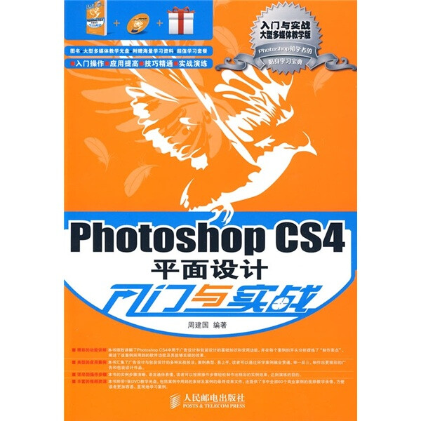 PHOTOSHOP CS4平面设计入门与实战周建国9787115211125人民邮电图