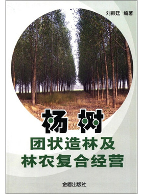 杨树团状造林及林农复合经营刘振廷9787508272498金盾图书