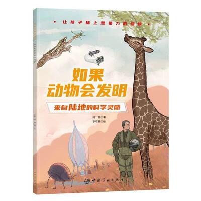 （正版）如果动物会发明 全套3册想象力仿生探索自然绘本来自天空的科学灵感儿童百科图画书中国好书得主段煦著科普书籍