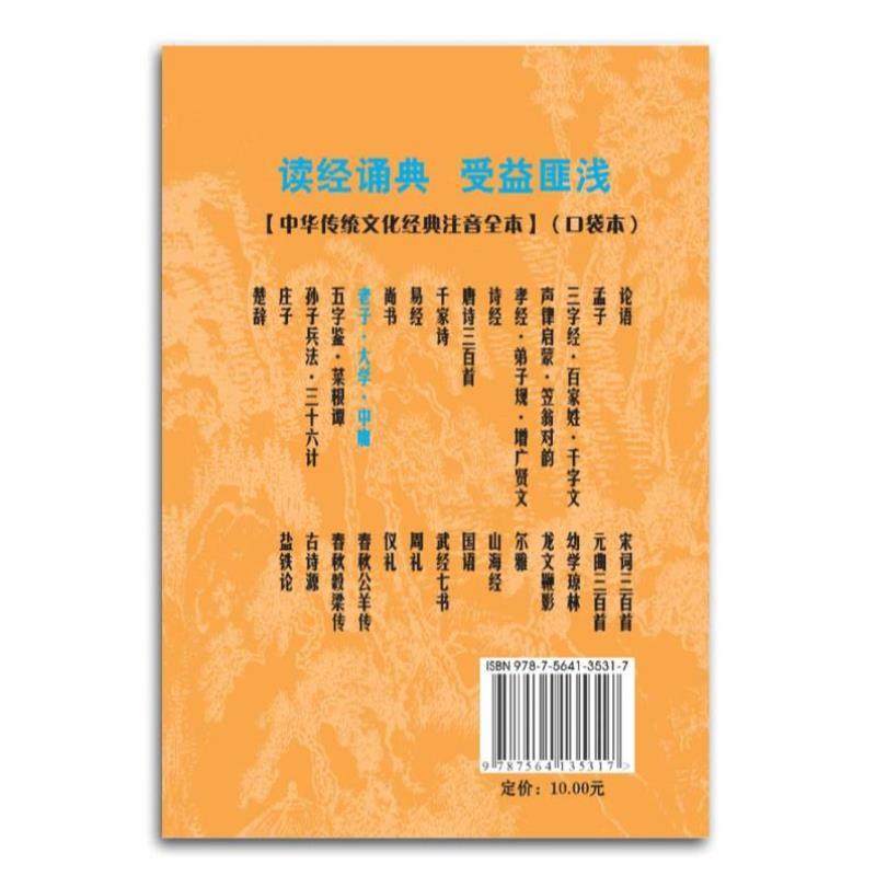 （正版）老子大学中庸口袋书 小本便携拼音双色配图诵读 尚雅国学经典 道德经口袋本 中华传统文化注音版全本 邓启铜注释 东南大学