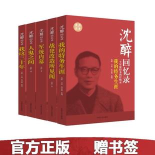 （正版）现货 套装5册沈醉回忆录 我这三十年 人鬼之间 军统内幕 战犯改造所见闻 我的特务生涯 人物传记沈醉