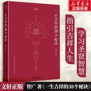 （正版）一生吉祥的38个秘诀 四明智广 著 吉祥的38个秘诀 心灵与修养 国学智慧佛学 修心修行传统文化 领悟吉祥真谛智慧长流