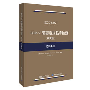 访谈手册迈克尔·B.弗斯特 DSM 研究版 临床检查 Micha 5障碍定式