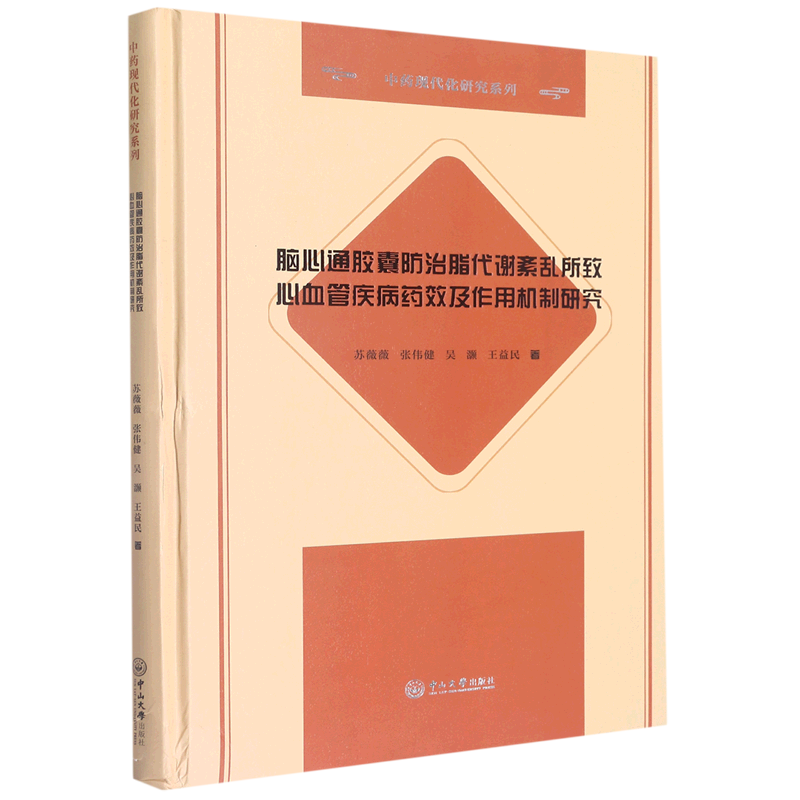 脑心通胶囊防治脂代谢紊乱所致心血管疾病药效及作用机制研究苏薇