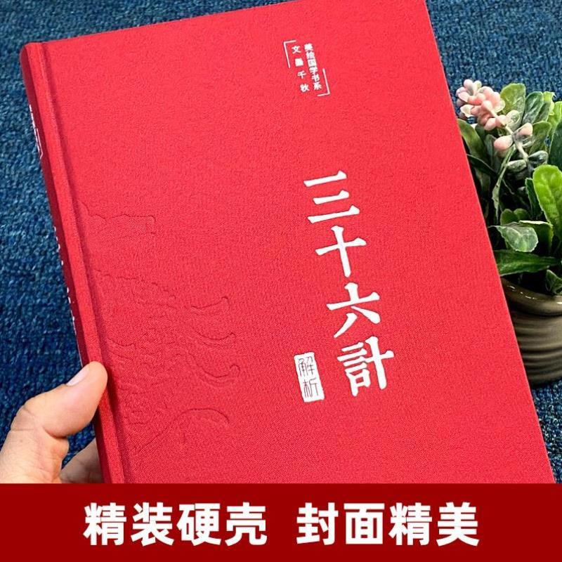 （正版）精装三十六计孙子兵法解析全注全译16开鬼谷子原文注释译文解析文白对照初中小学生青少成人阅读军事谋略兵法妙计国学经典