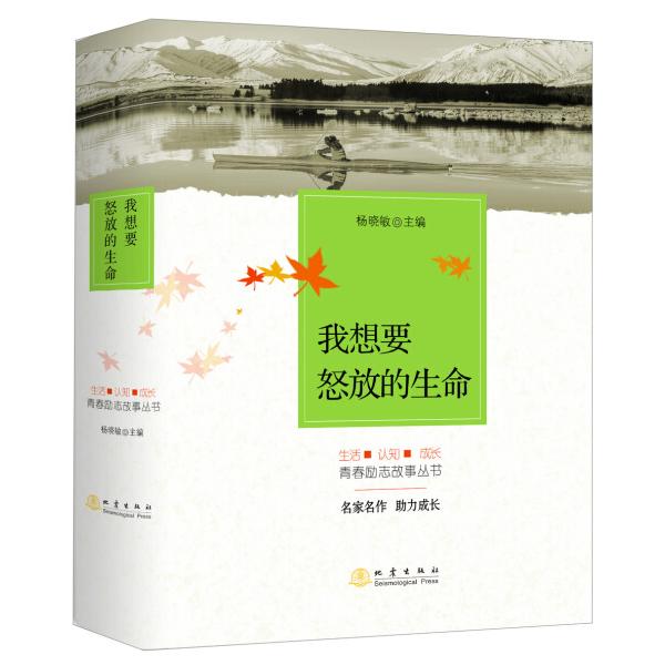 我想要怒放的生命(共5册)/生活认知成长青春励志故事丛书97875028
