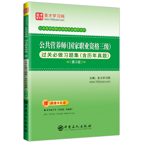公共营养师(国家职业资格三级)过关必做习题集(含历年真题)(第3版