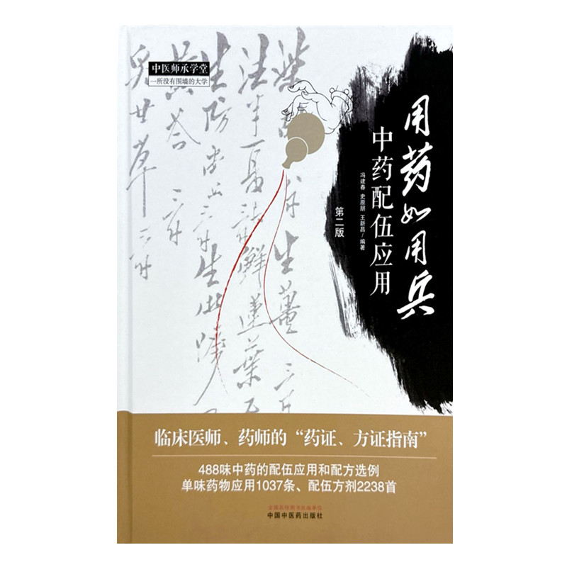 用药如用兵 □□配伍应用 第二版9787513290135中国中医药图书
