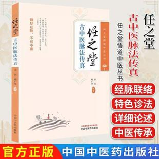 (正版)任之堂古中医脉法传真 余浩 熊广华 编著 任之堂悟道中医丛书中国中医药出版社9787513289634