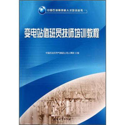 变电站值班员技师培训教程9787502188825石油工业图书