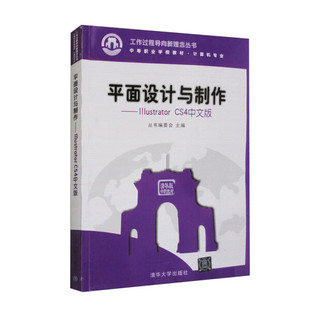 平面设计与制作——Illustrator 9787302233855清华大学 CS4中文版