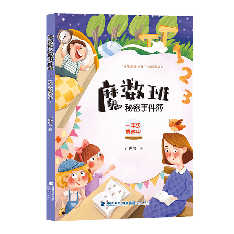 魔数班秘密事件簿·一年级解密中卢声怡9787211086382福建人民图