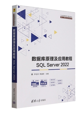 数据库原理及应用教程 SQL Server2022解春燕，于富强，李9787302
