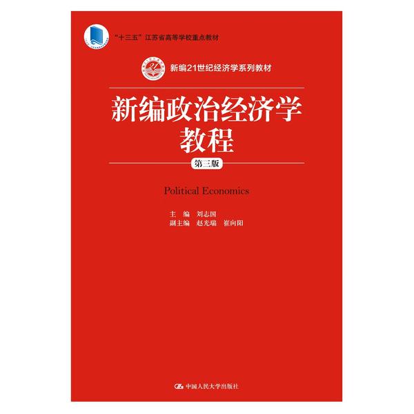 新编政治经济学教程 第3版刘志国9787300259178中国人民大学图书